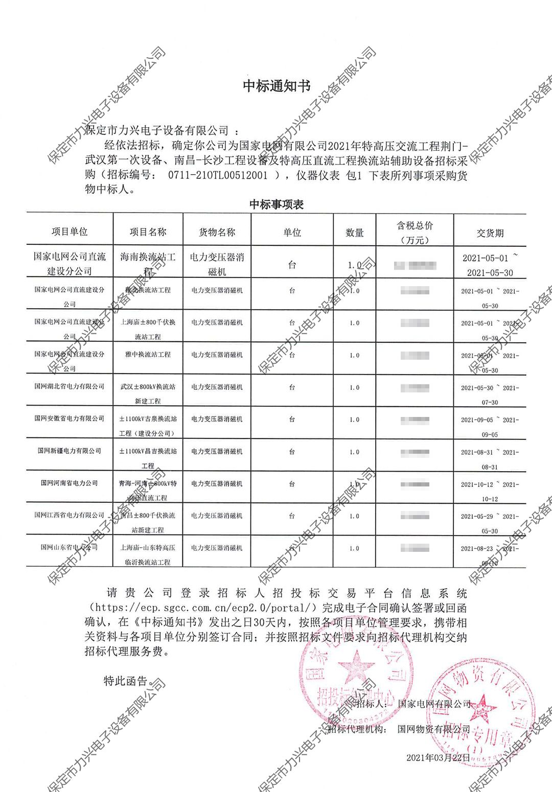 國家電網(wǎng)有限公司2021年特高壓交流工程荊門-武漢第一次設(shè)備、南昌-長沙工程設(shè)備及特高壓直流工程換流站輔助設(shè)備招標采購.jpg